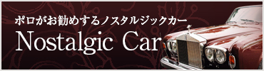 高槻ポロのおすすめクラッシックカー